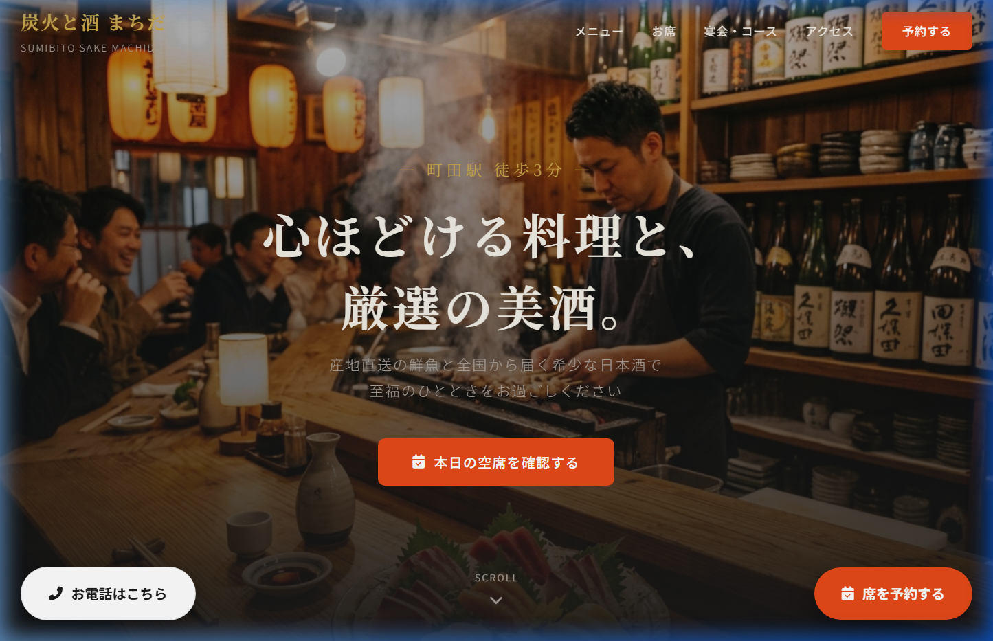 炭火と酒 まちだ